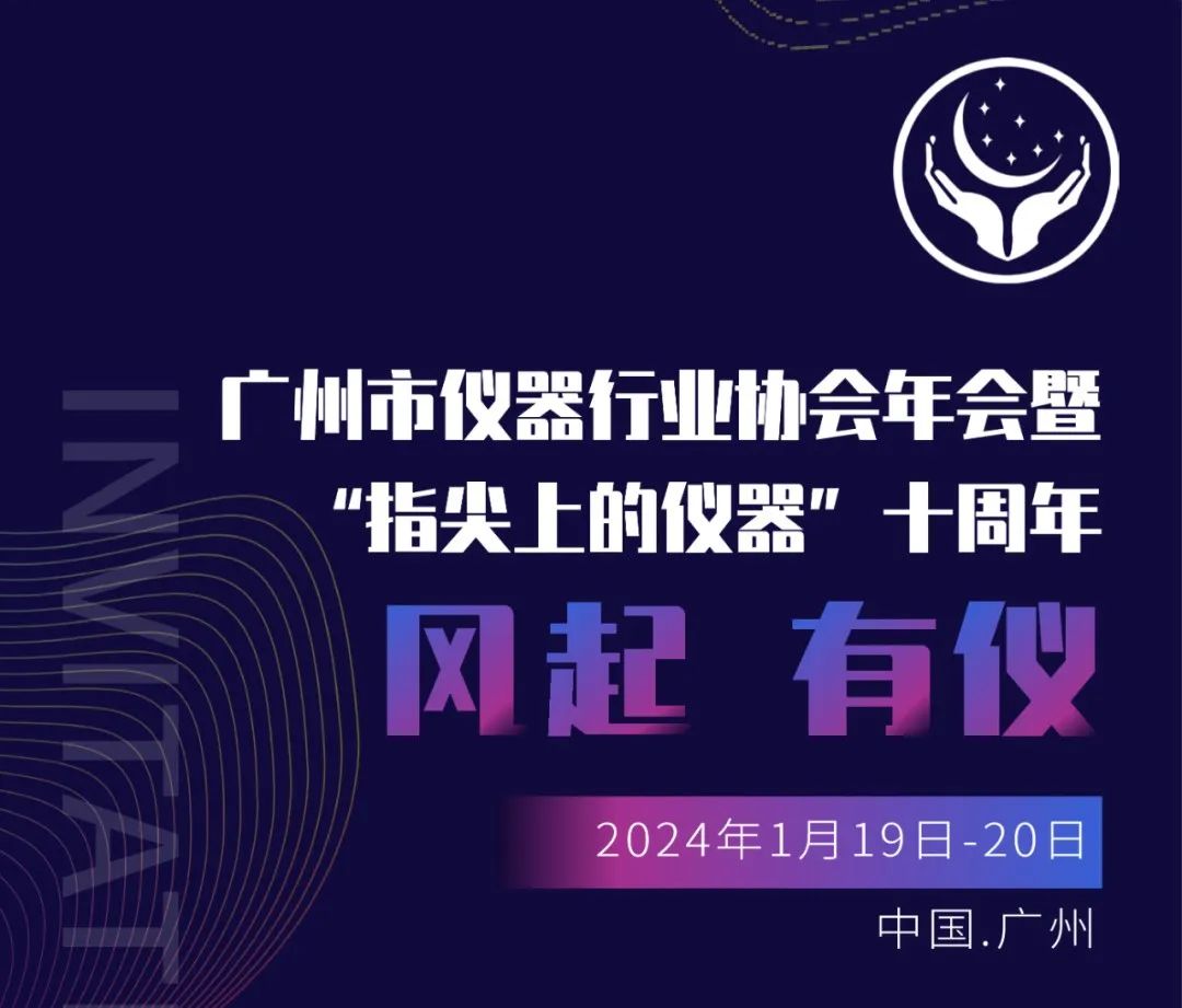 泰通邀請(qǐng)您參加2024年(nián)1月19-20日(rì)廣州市儀器行業協會年(nián)會暨“指尖上的儀器”十周年(nián)！